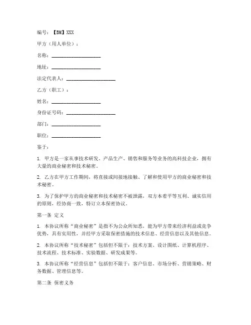科技公司保密协议模版