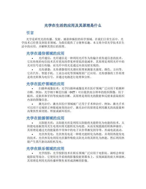 光学在生活的应用及其原理是什么