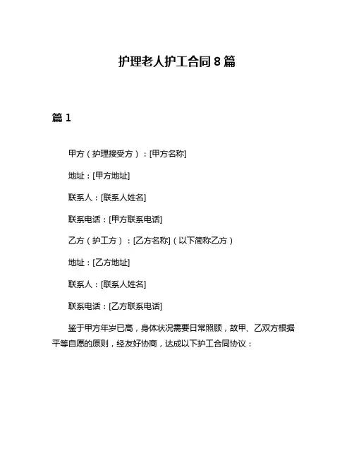 护理老人护工合同8篇