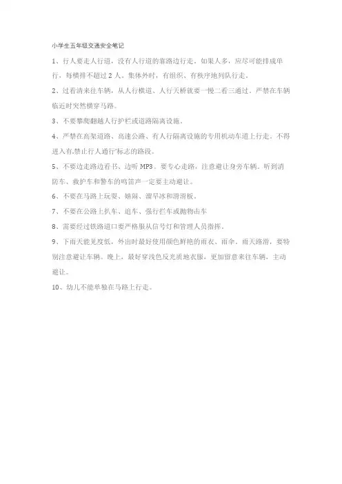 小学生五年级交通安全笔记