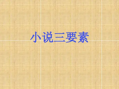 小说三要素