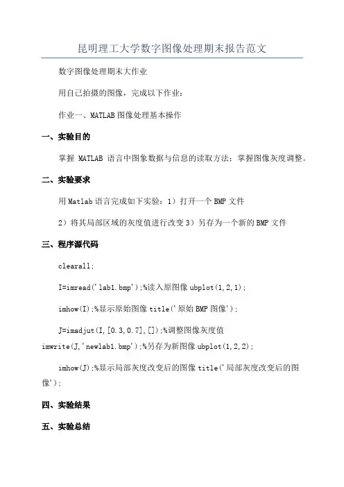 昆明理工大学数字图像处理期末报告范文