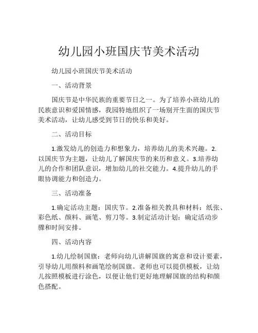幼儿园小班国庆节美术活动