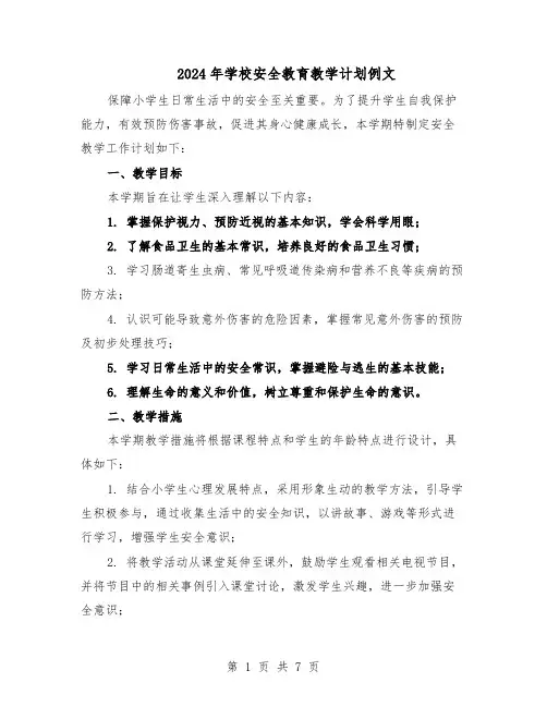 2024年学校安全教育教学计划例文（四篇）
