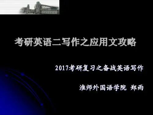 2017年英语二考研作文应用文模板与范文