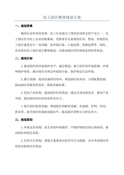 化工园区整体规划方案