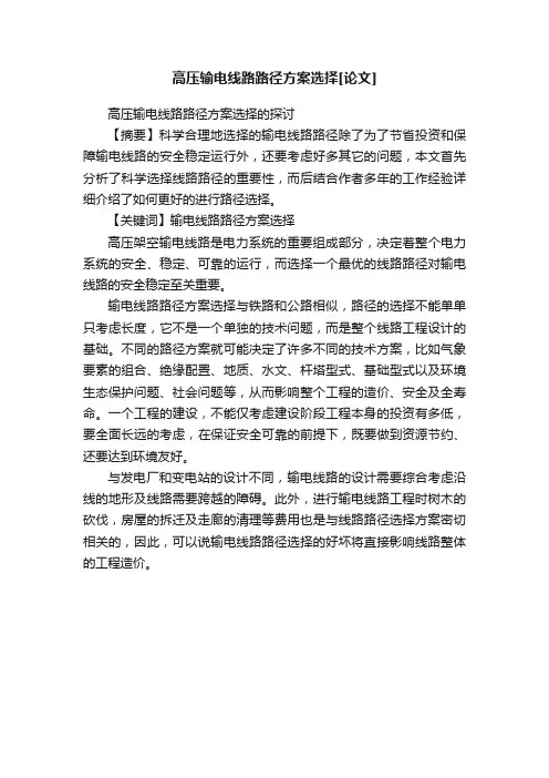 高压输电线路路径方案选择[论文]