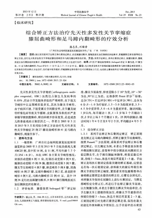 综合矫正方法治疗先天性多发性关节挛缩症膝屈曲畸形和足马蹄内翻畸形的疗效分析