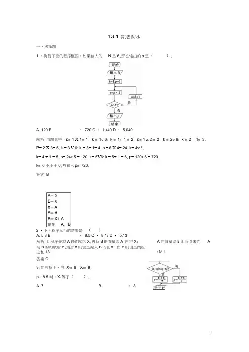 【步步高】2014届高三数学一轮13.1算法初步课时检测理(含解析)北师大版