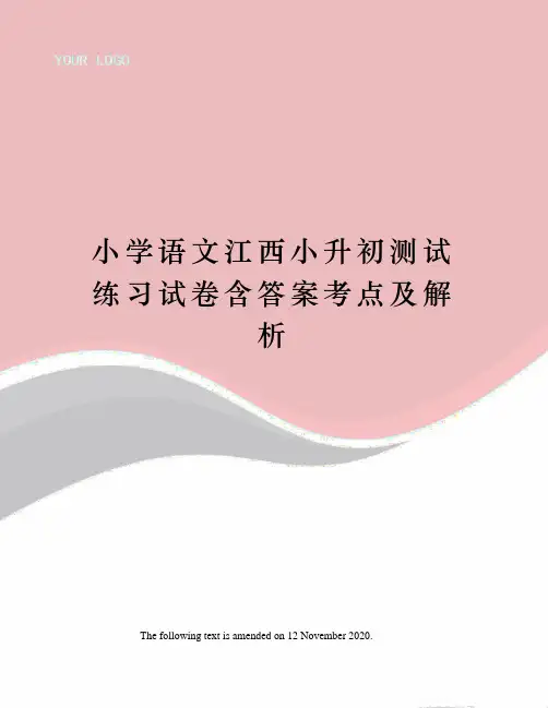小学语文江西小升初测试练习试卷含答案考点及解析