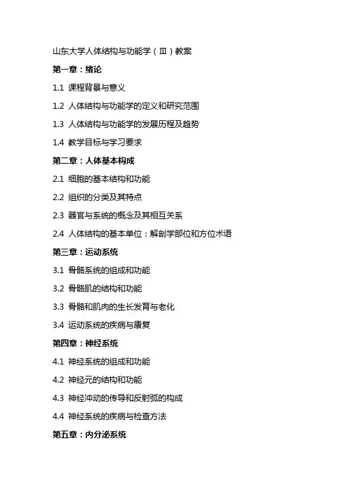 山东大学人体结构与功能学(Ⅲ)教案