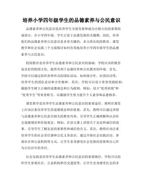培养小学四年级学生的品德素养与公民意识