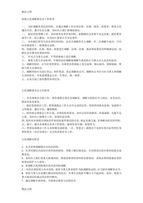 最新村级人民调解委员会工作职责资料