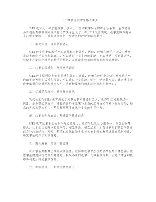 stem教育教学策略与要点
