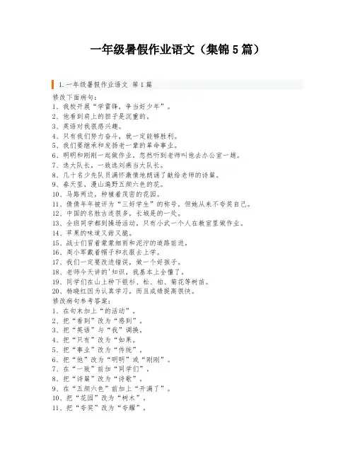 一年级暑假作业语文(集锦5篇)