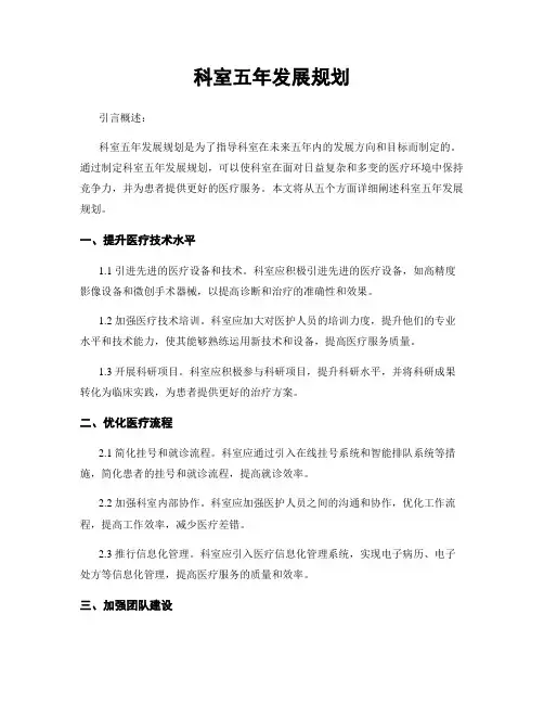 科室五年发展规划