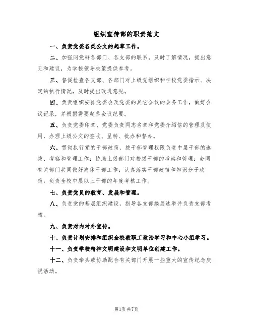 组织宣传部的职责范文（3篇）
