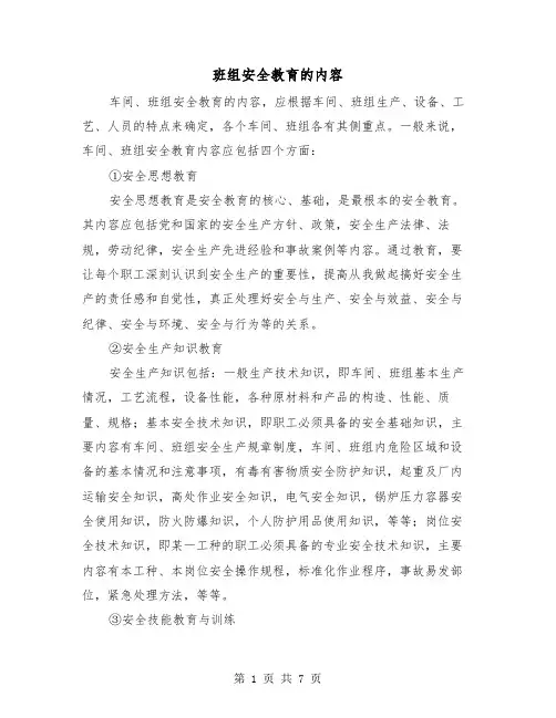 班组安全教育的内容(三篇)