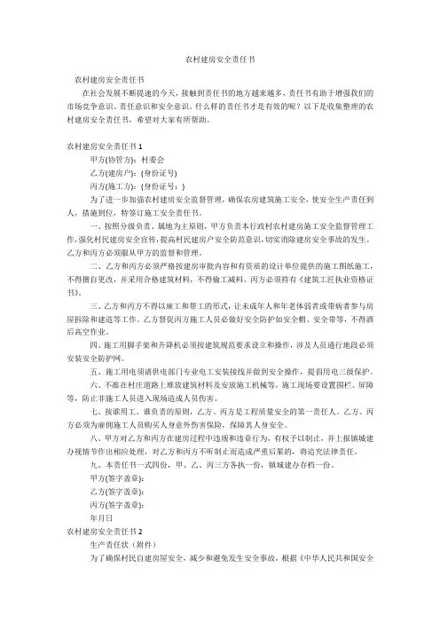 农村建房安全责任书