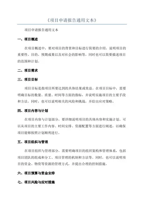 《项目申请报告通用文本》
