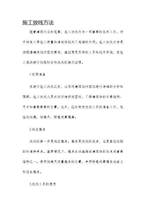 施工放线方法