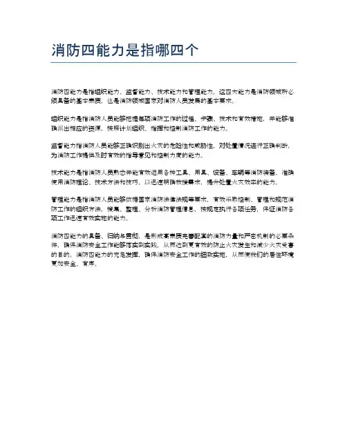 消防四能力是指哪四个