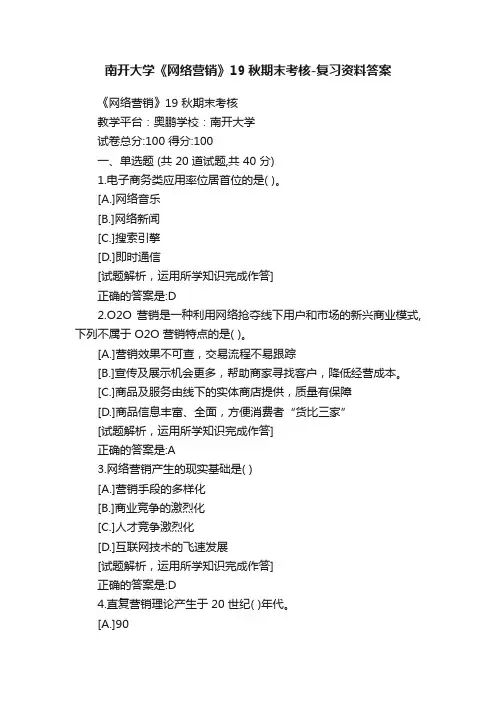 南开大学《网络营销》19秋期末考核-复习资料答案