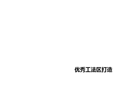一线地产 优秀工法区打造 V1.0