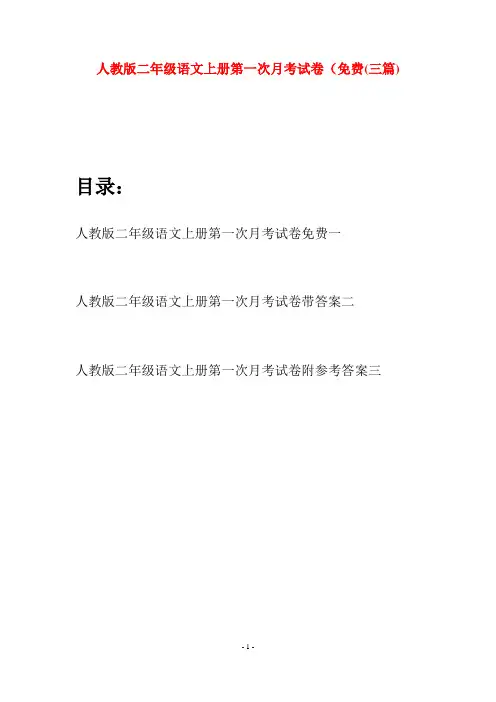 人教版二年级语文上册第一次月考试卷免费(三套)