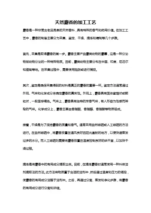 天然麝香的加工工艺