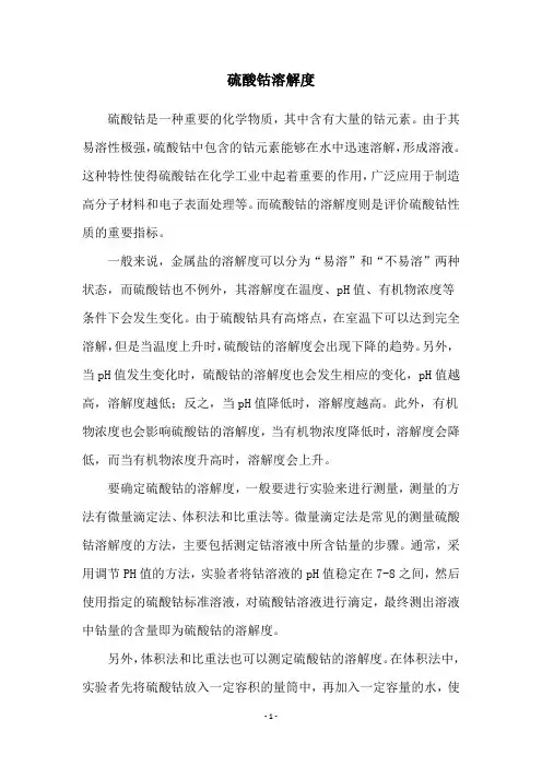 硫酸钴溶解度