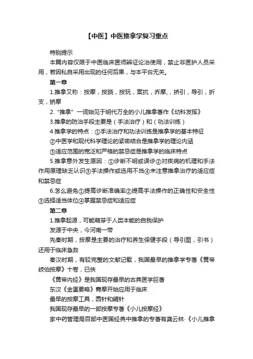 【中医】中医推拿学复习重点