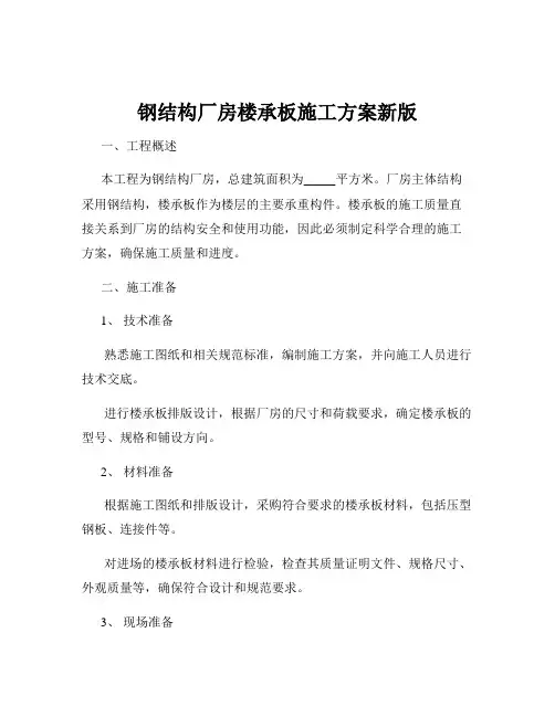 钢结构厂房楼承板施工方案新版
