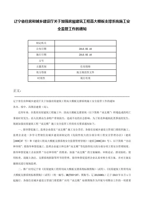 辽宁省住房和城乡建设厅关于加强房屋建筑工程高大模板支撑系统施工安全监管工作的通知-