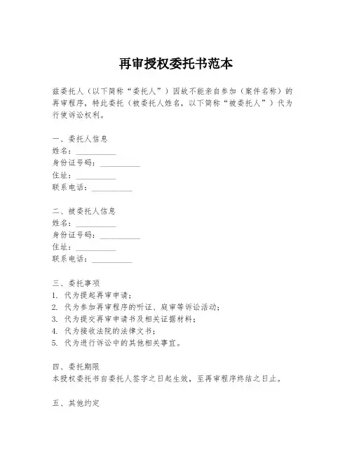 再审授权委托书范本