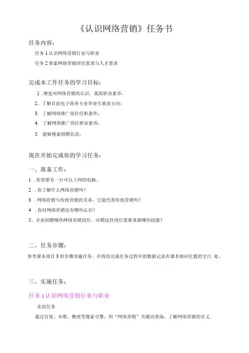 《认识网络营销》任务书