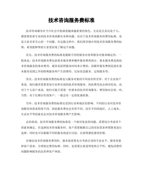 技术咨询服务费标准
