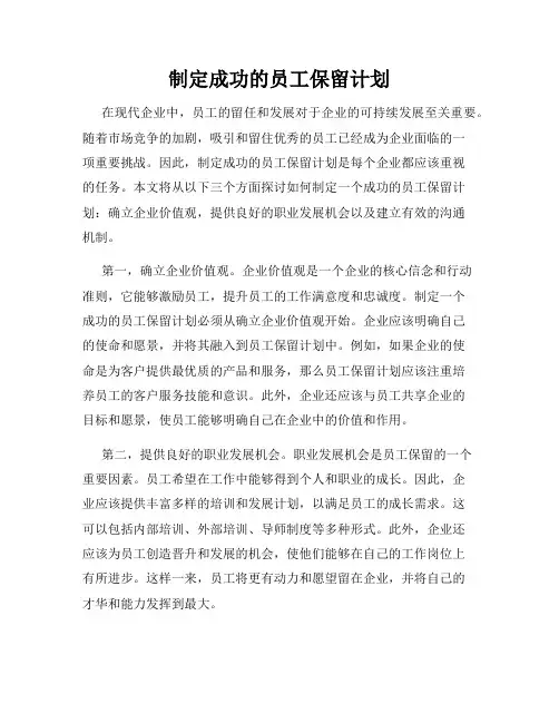制定成功的员工保留计划
