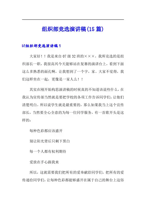 组织部竞选演讲稿(15篇)