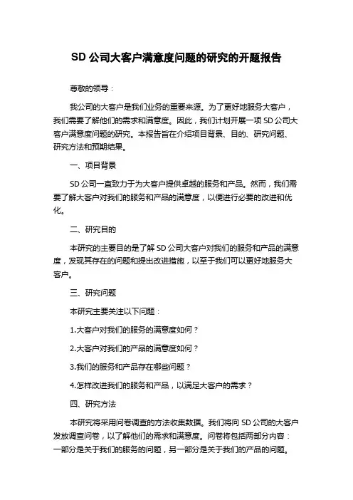 SD公司大客户满意度问题的研究的开题报告
