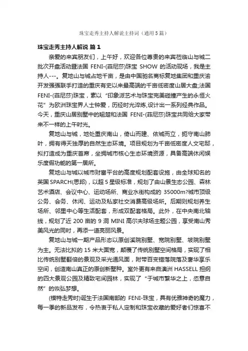 珠宝走秀主持人解说主持词（通用5篇）