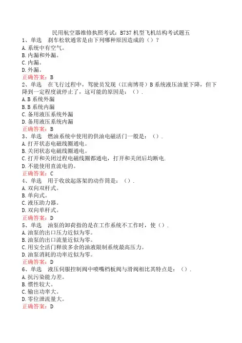 民用航空器维修执照考试：B737机型飞机结构考试题五