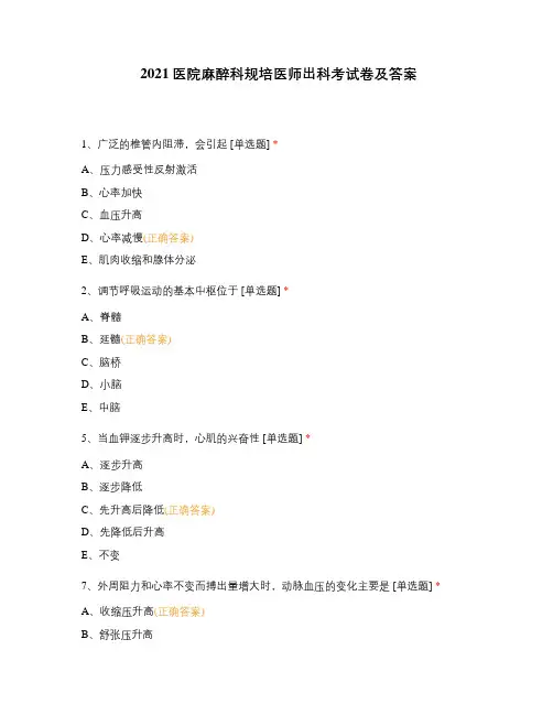 2021医院麻醉科规培医师出科考试卷及答案