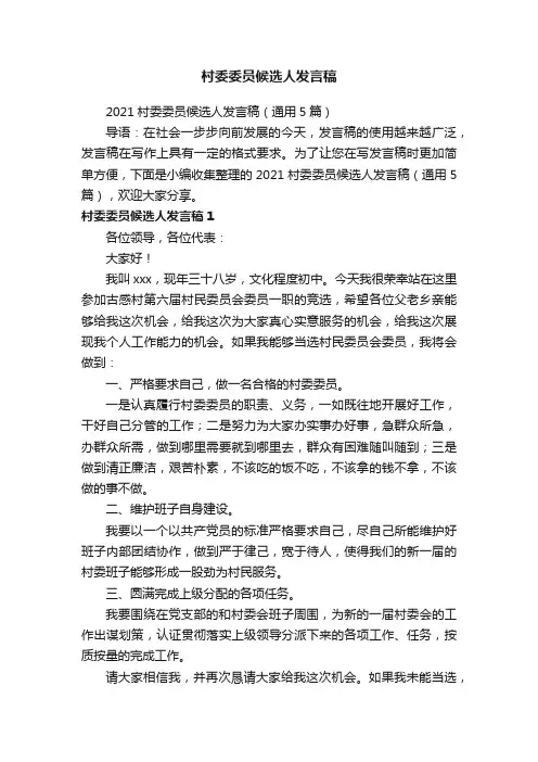 2021村委委员候选人发言稿（通用5篇）