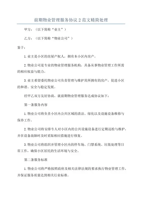 前期物业管理服务协议2范文精简处理