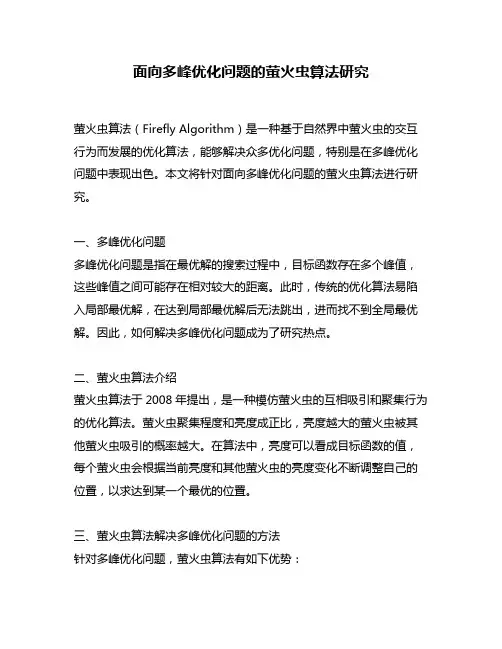面向多峰优化问题的萤火虫算法研究