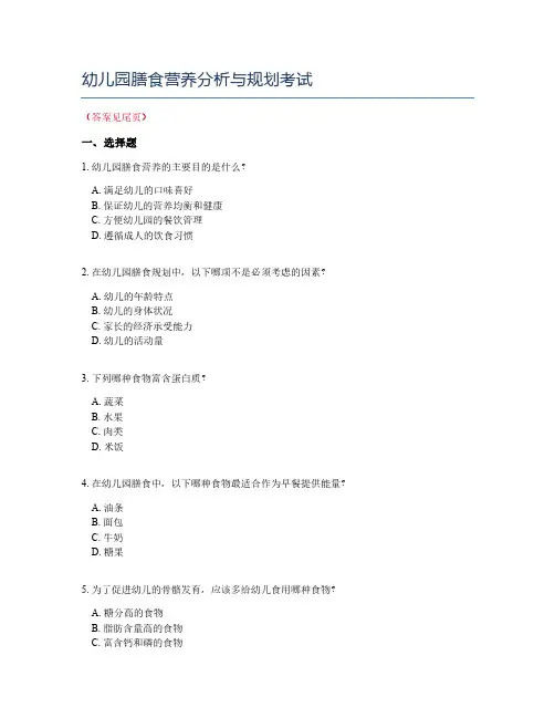 幼儿园膳食营养分析与规划考试