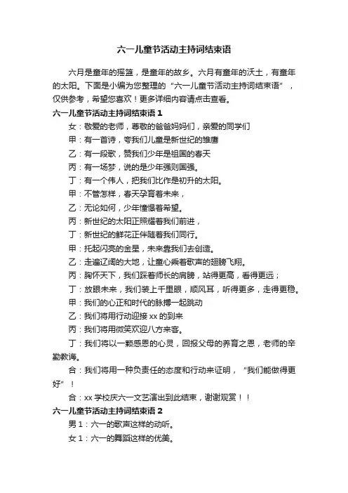 六一儿童节活动主持词结束语