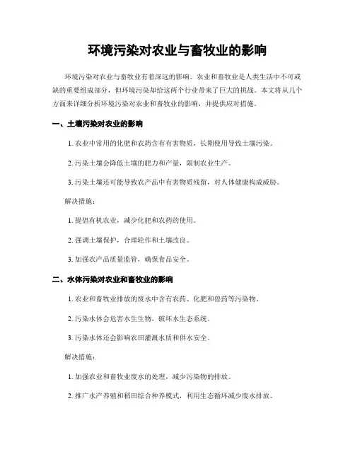 环境污染对农业与畜牧业的影响