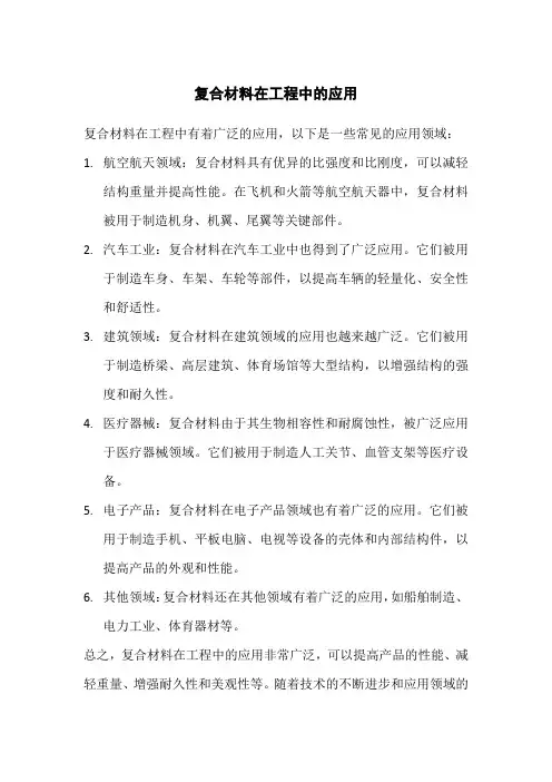 复合材料在工程中的应用
